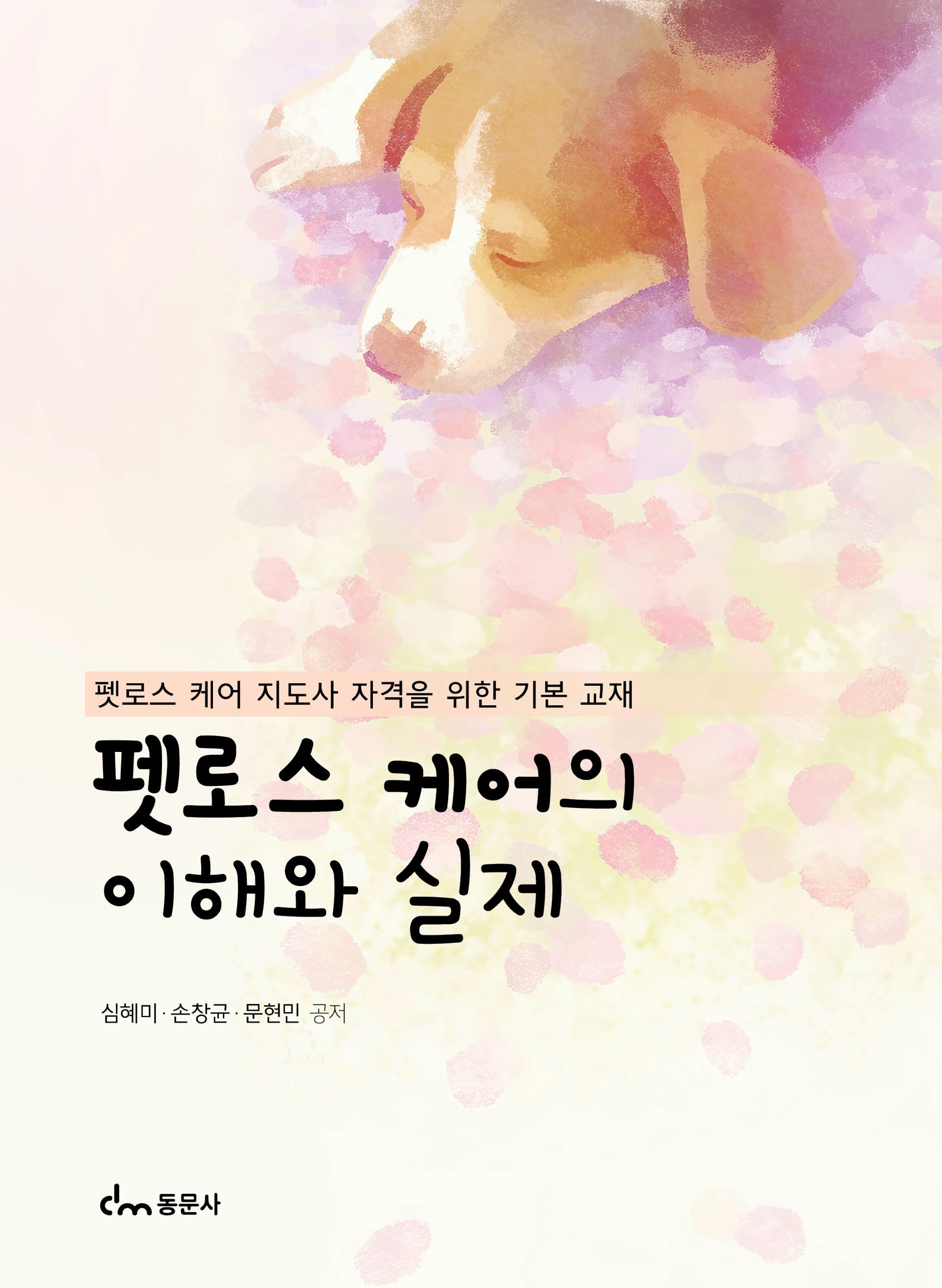 펫로스 케어의 이해와 실제