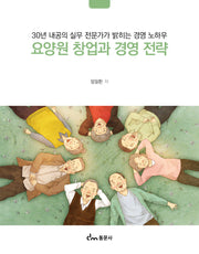 요양원 창업과 경영 전략