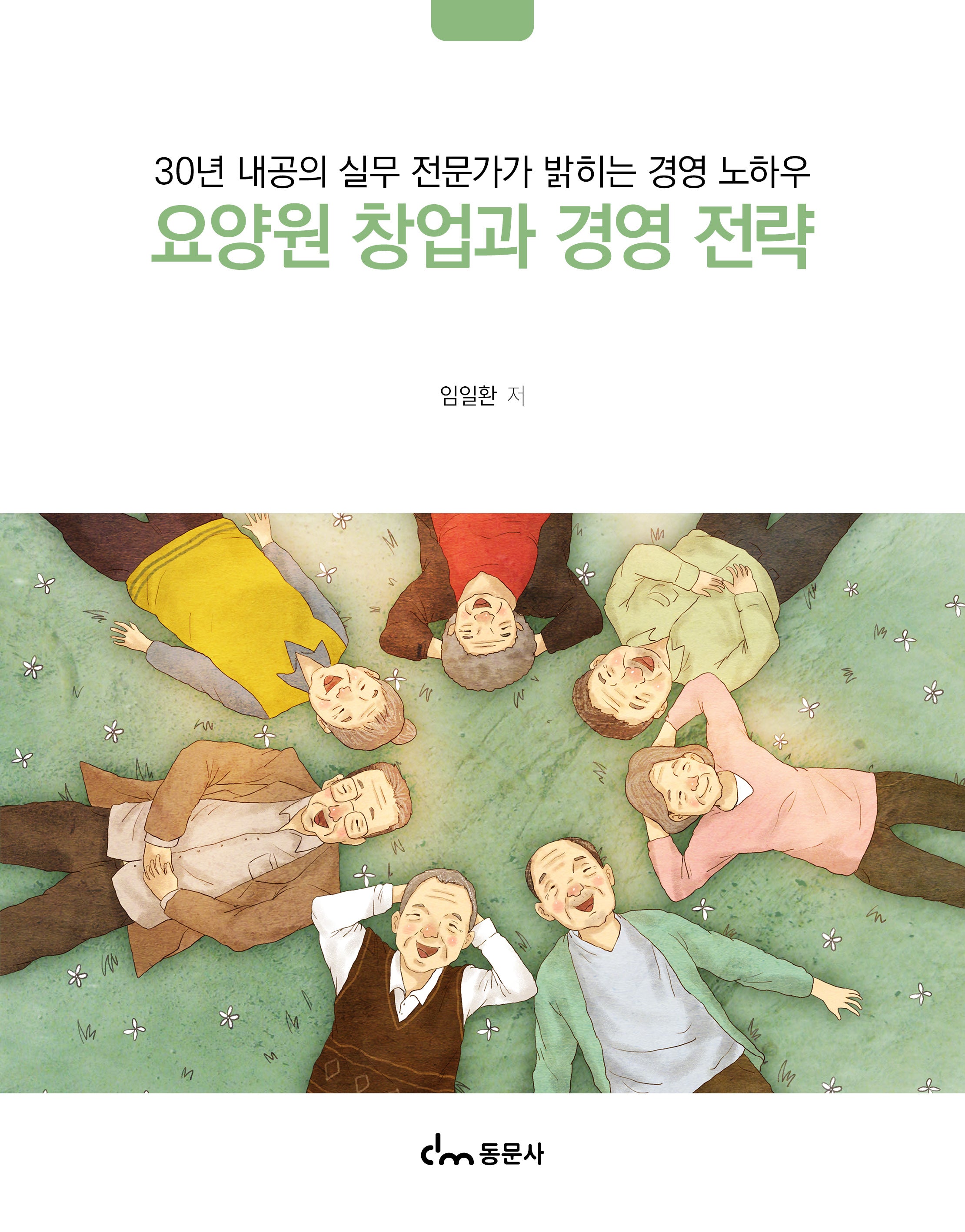 요양원 창업과 경영 전략