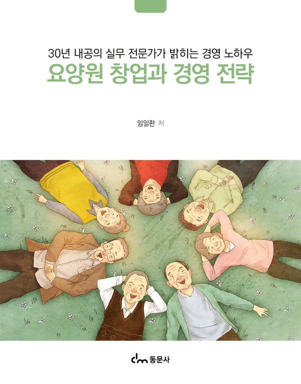 요양원 창업과 경영 전략