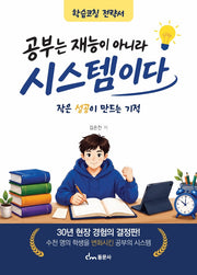 공부는 재능이 아니라 시스템이다