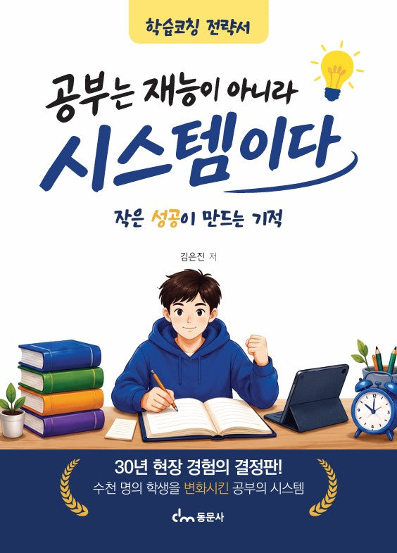 공부는 재능이 아니라 시스템이다