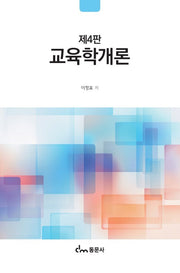 교육학개론(4판)