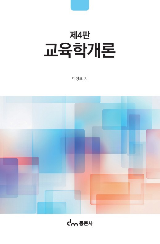 교육학개론(4판)