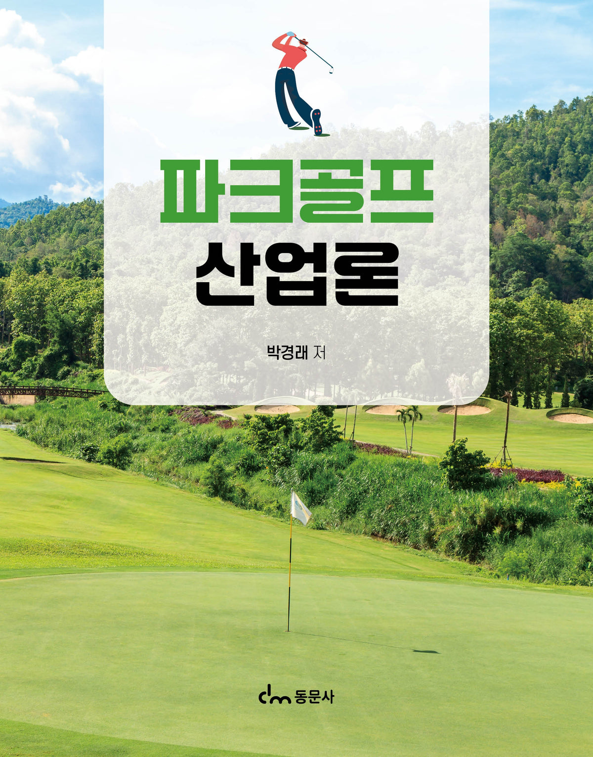 파크골프 산업론