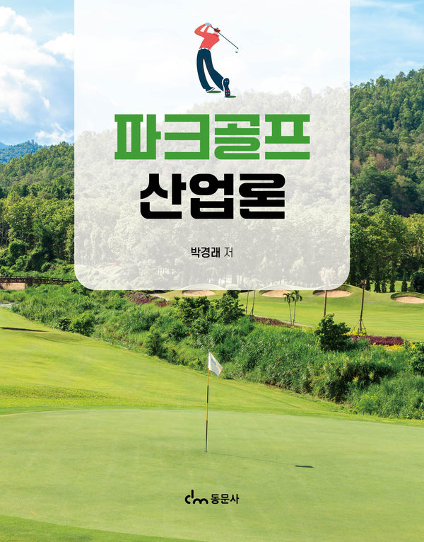 파크골프 산업론