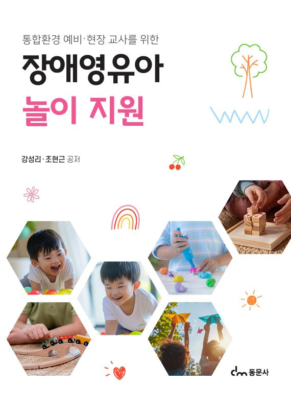 장애영유아 놀이 지원