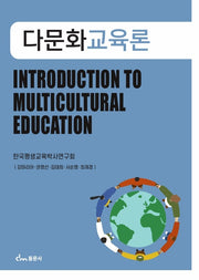 다문화교육론
