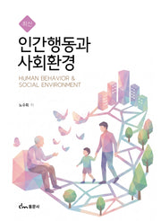 최신 인간행동과 사회환경