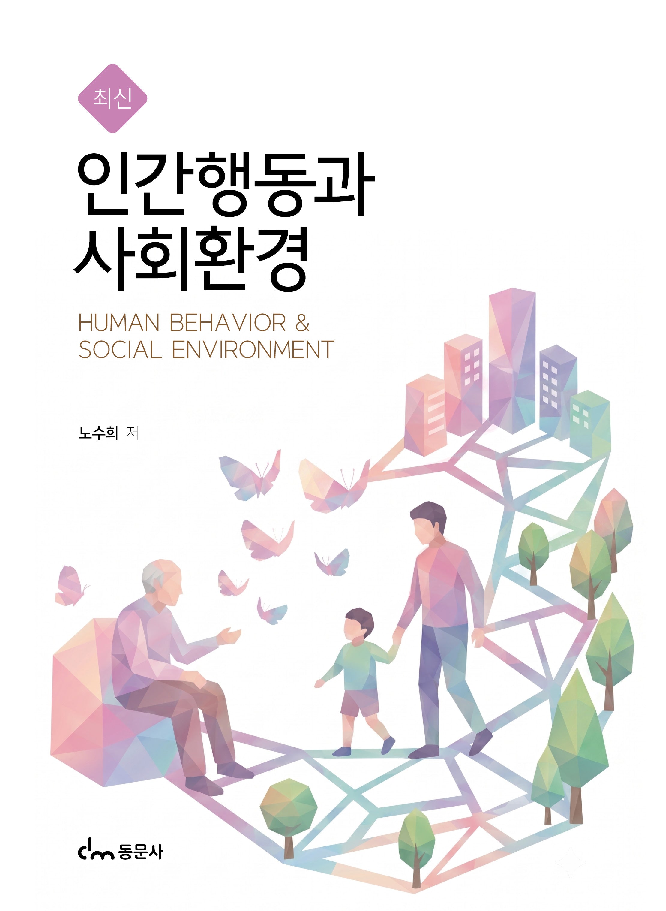 최신 인간행동과 사회환경
