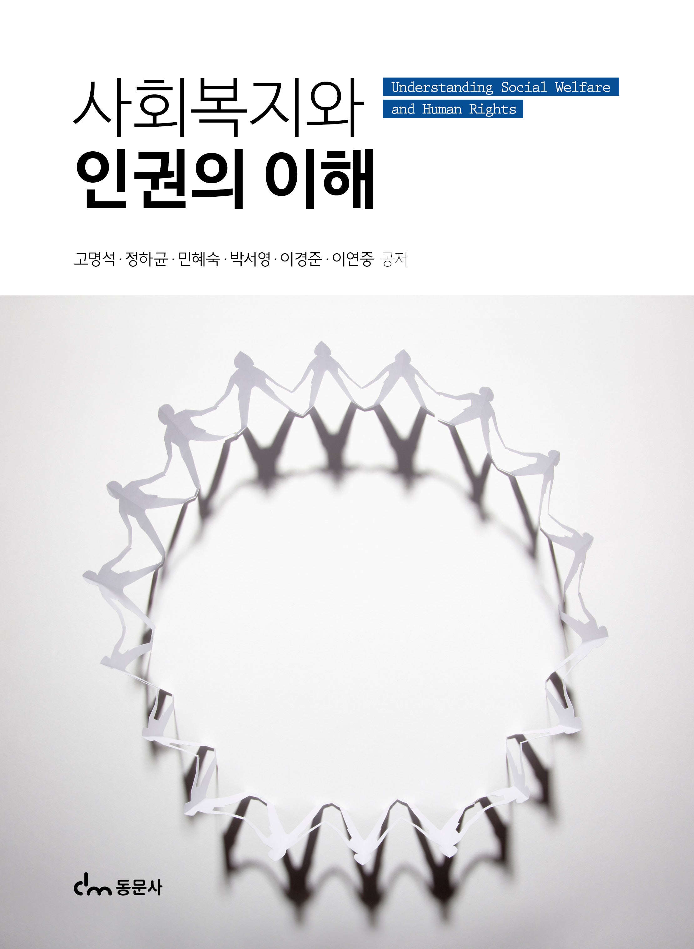 사회복지와 인권의 이해
