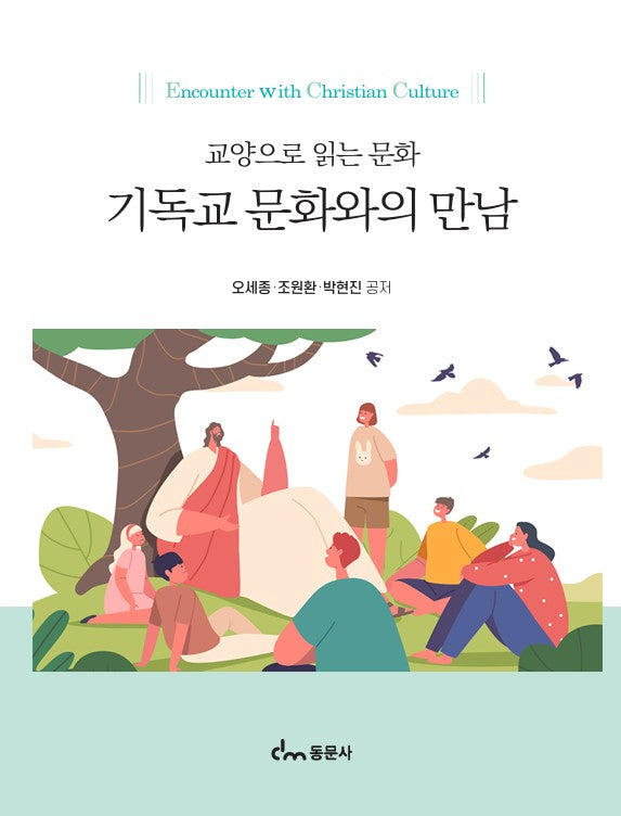 기독교 문화와의 만남