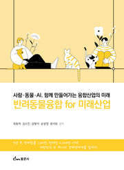 반려동물융합 for 미래산업(4판)(4판)