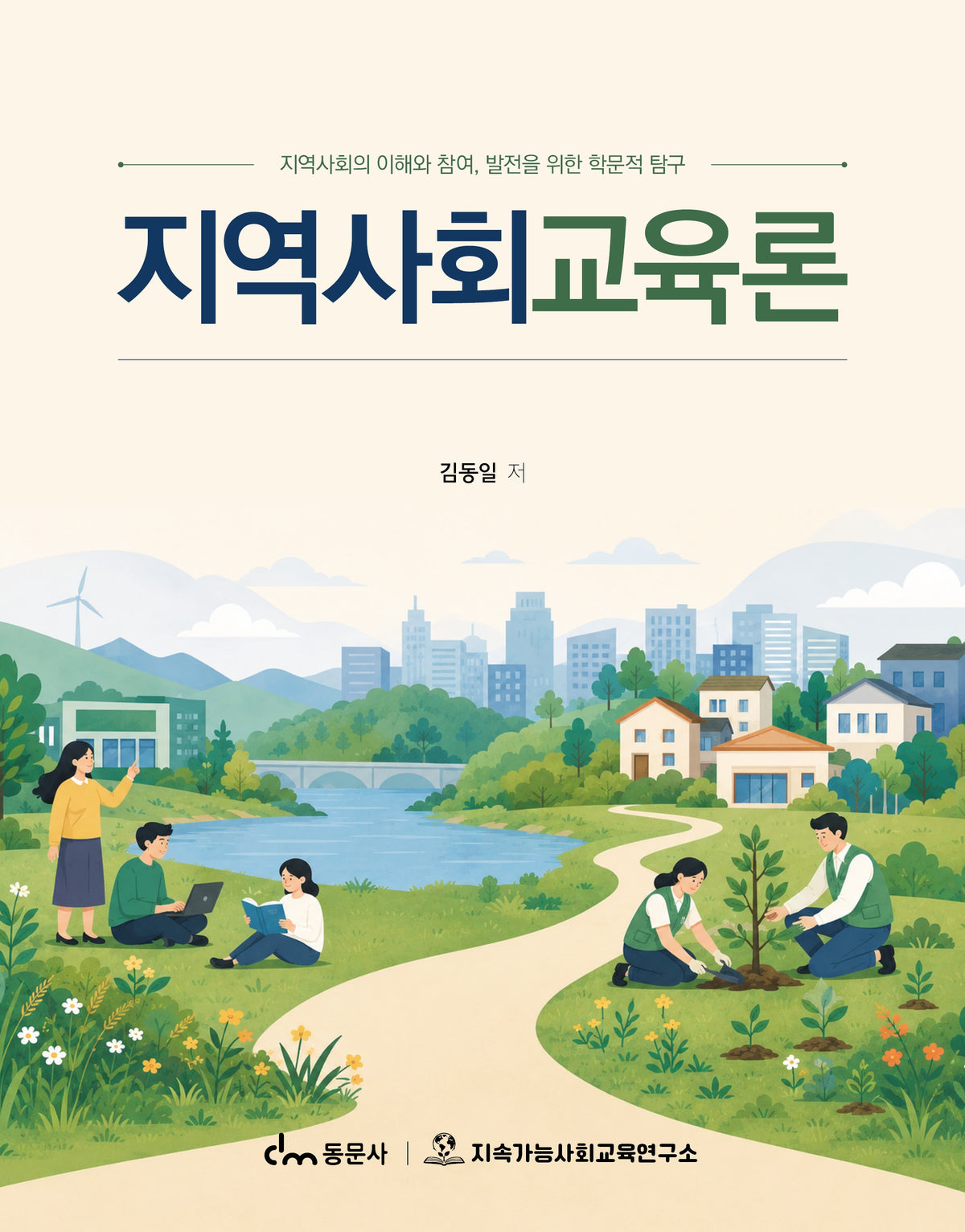 지역사회교육론