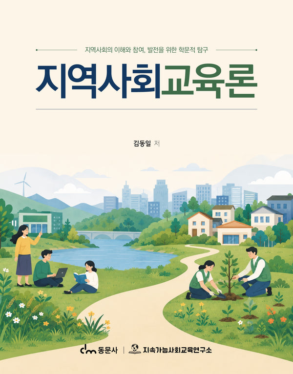 지역사회교육론