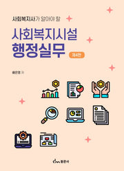 사회복지시설 행정실무(사회복지사가 알아야 할)(4판)