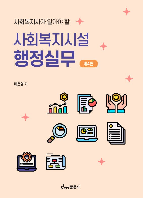 사회복지시설 행정실무(사회복지사가 알아야 할)(4판)