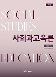 사회과교육론(2판)