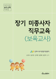 장기 미종사자 직무교육(보육교사)