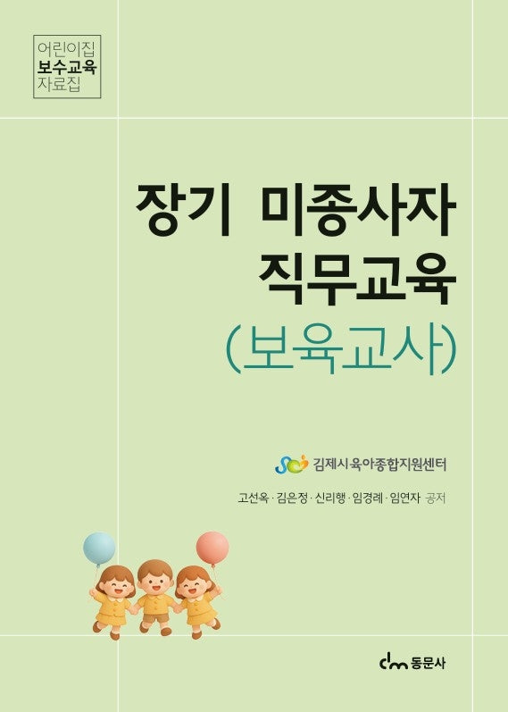 장기 미종사자 직무교육(보육교사)