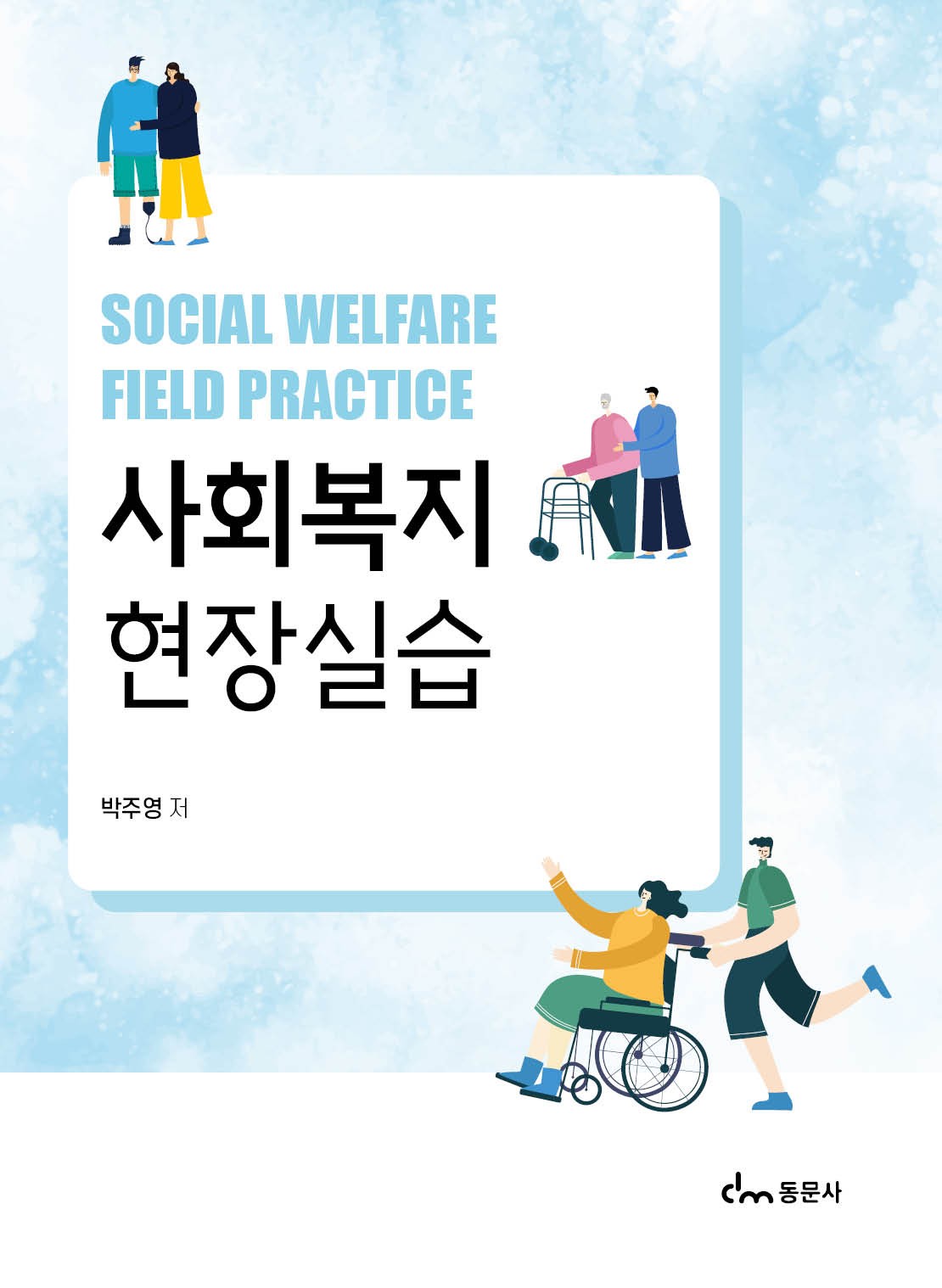 사회복지현장실습