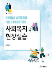 사회복지현장실습