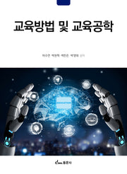 교육방법 및 교육공학