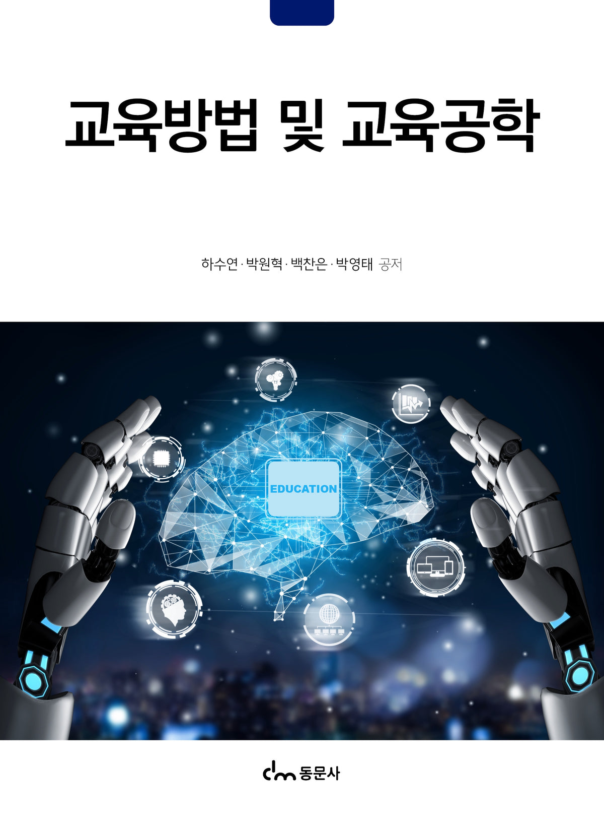 교육방법 및 교육공학