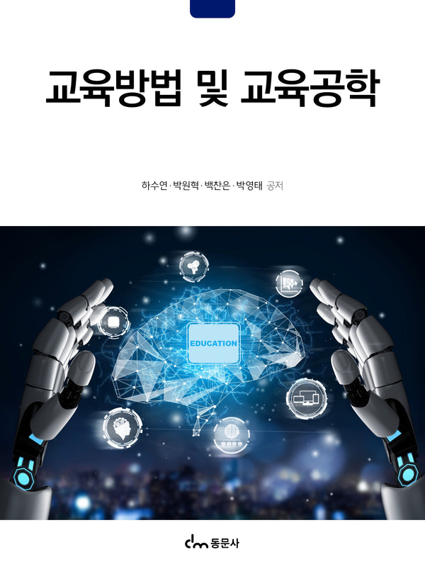 교육방법 및 교육공학