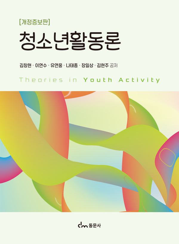 청소년활동론(개정증보판)