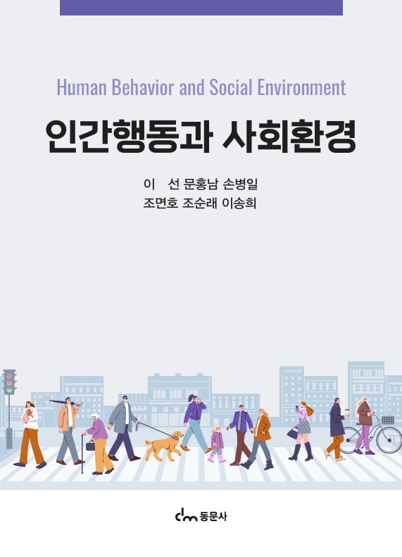 인간행동과 사회환경