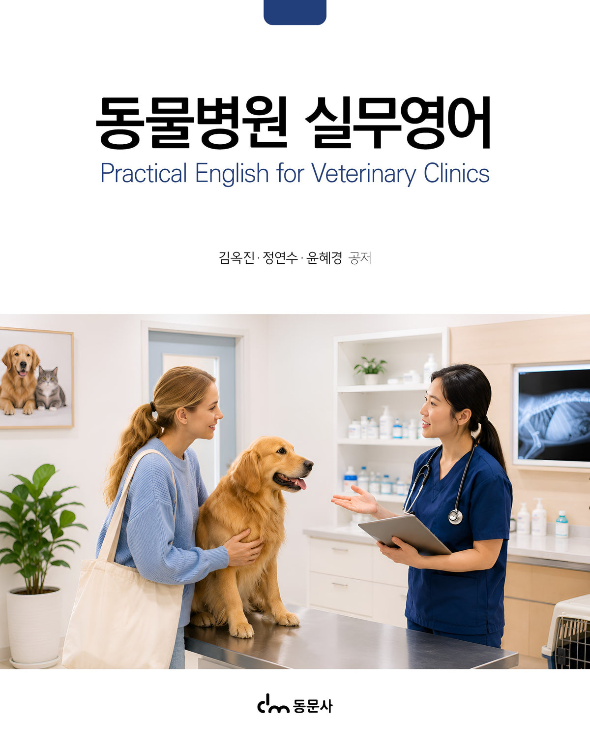 동물병원 실무영어