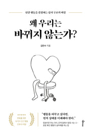 왜 우리는 바뀌지 않는가?
