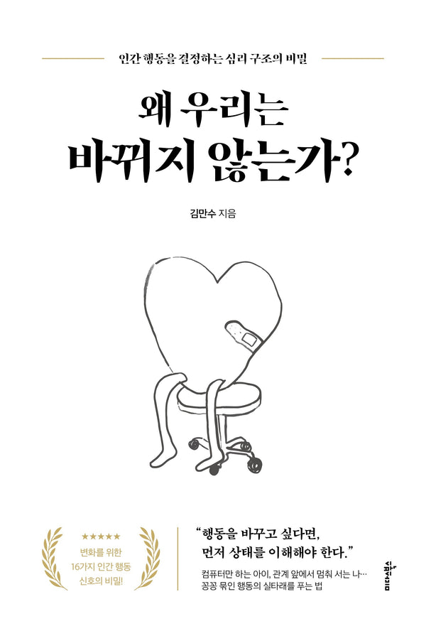 왜 우리는 바뀌지 않는가?