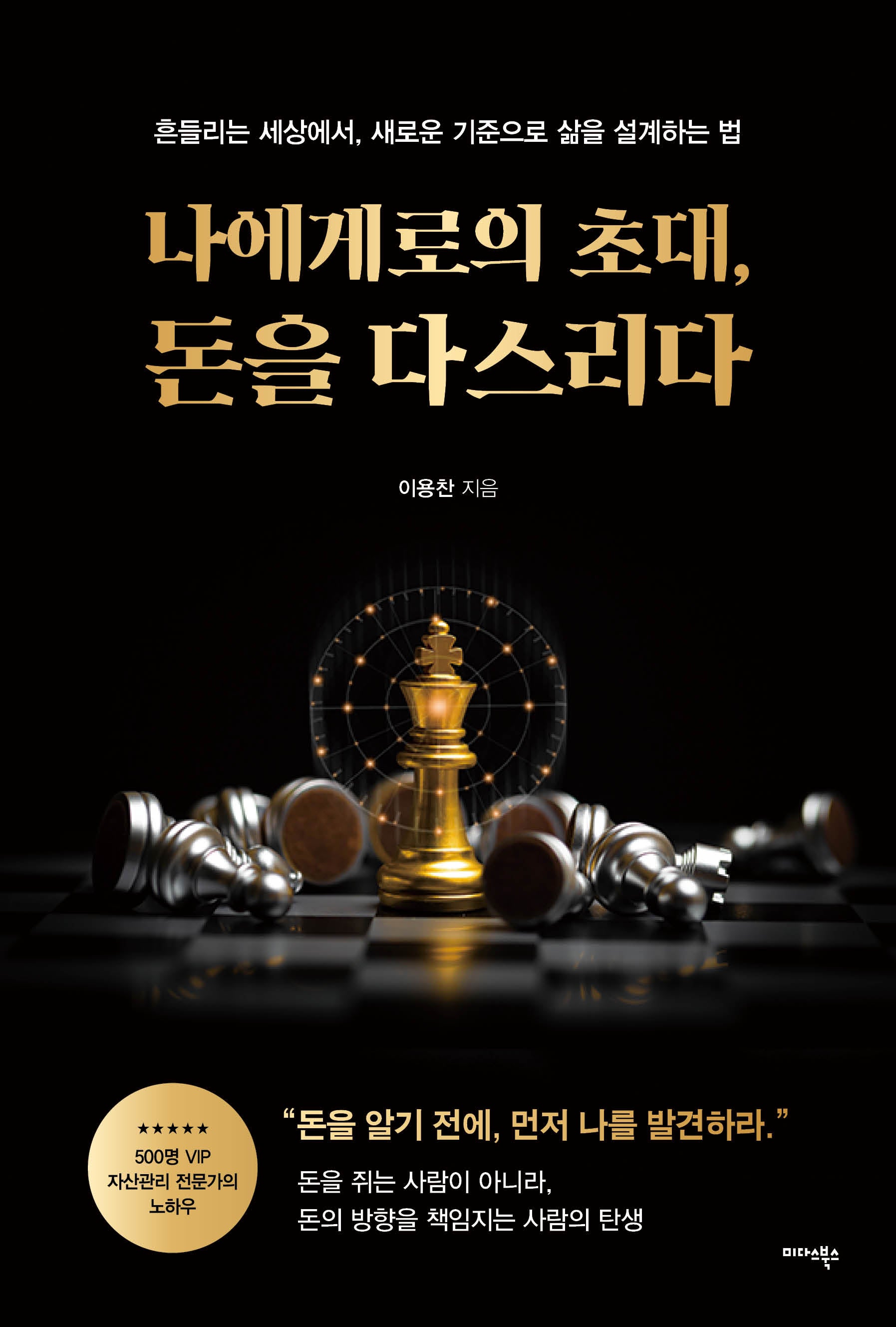 나에게로의 초대, 돈을 다스리다