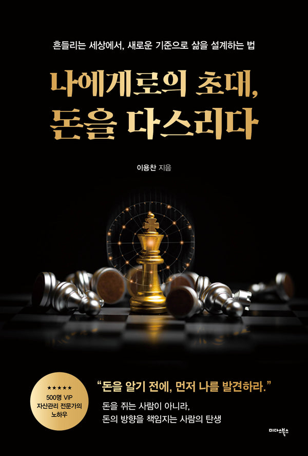 나에게로의 초대, 돈을 다스리다