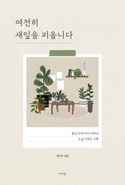 여전히 새잎을 피웁니다