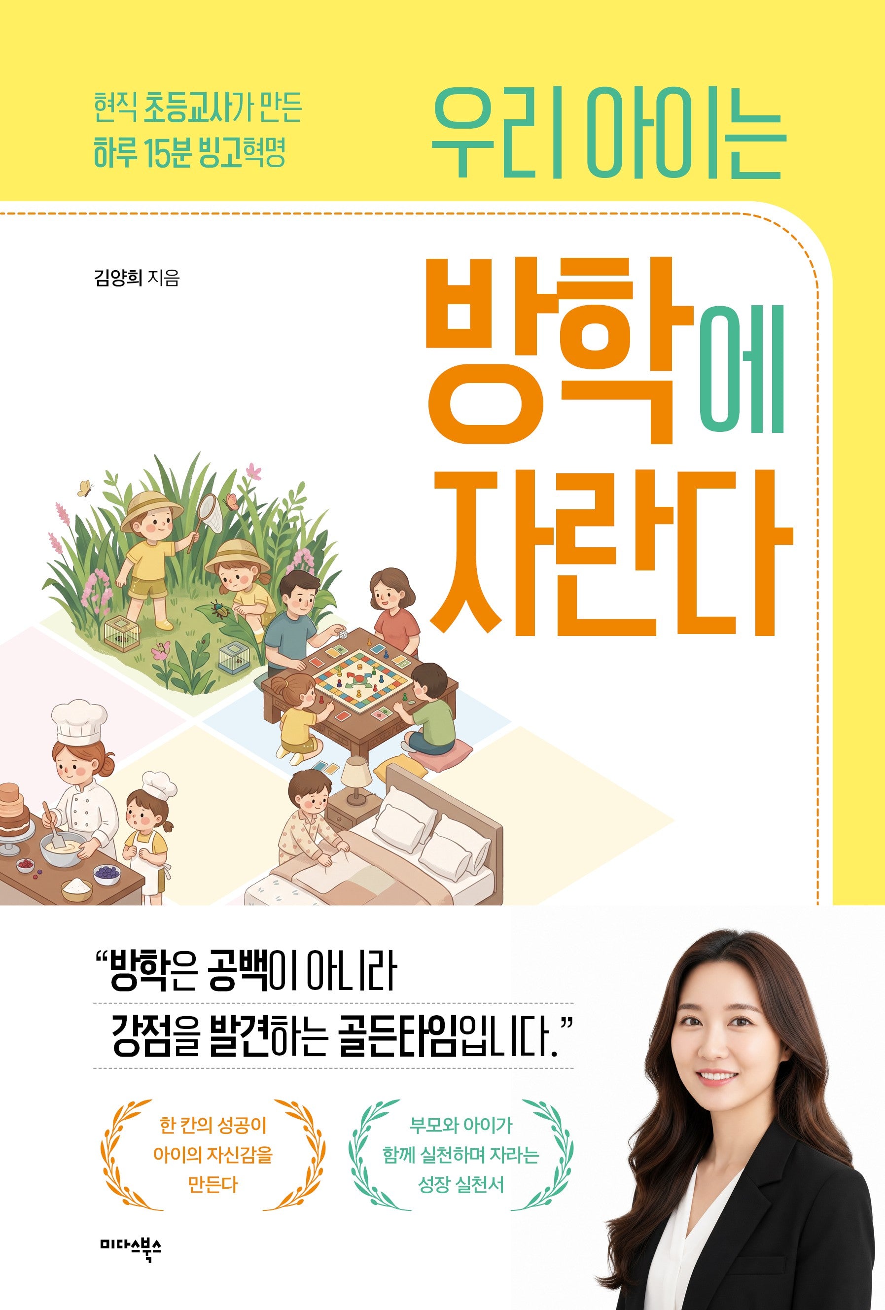우리 아이는 방학에 자란다