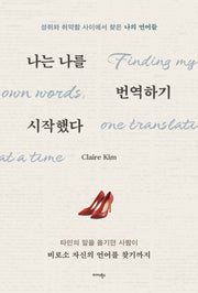 나는 나를 번역하기 시작했다