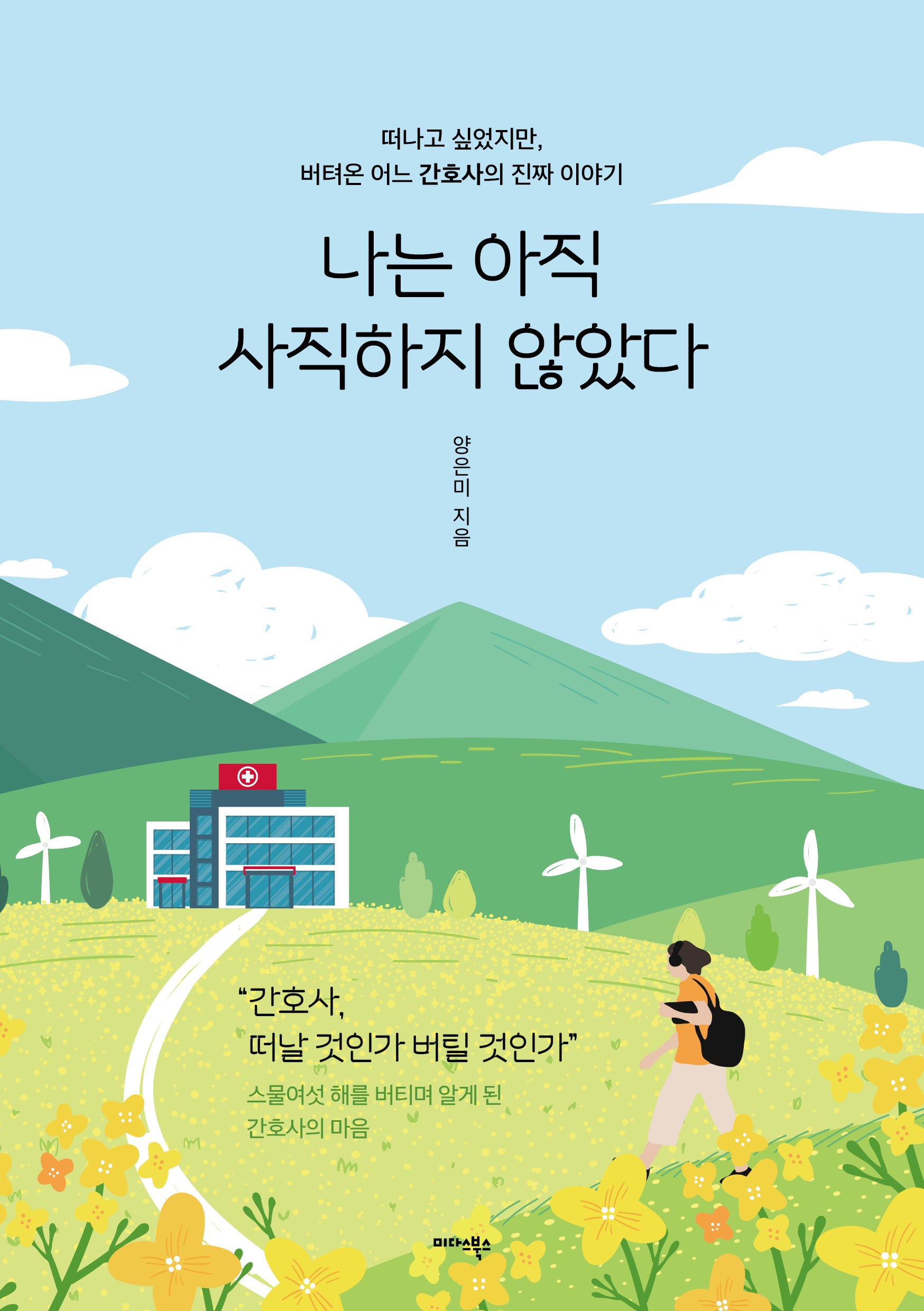 나는 아직 사직하지 않았다