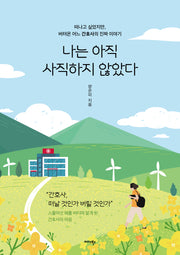 나는 아직 사직하지 않았다