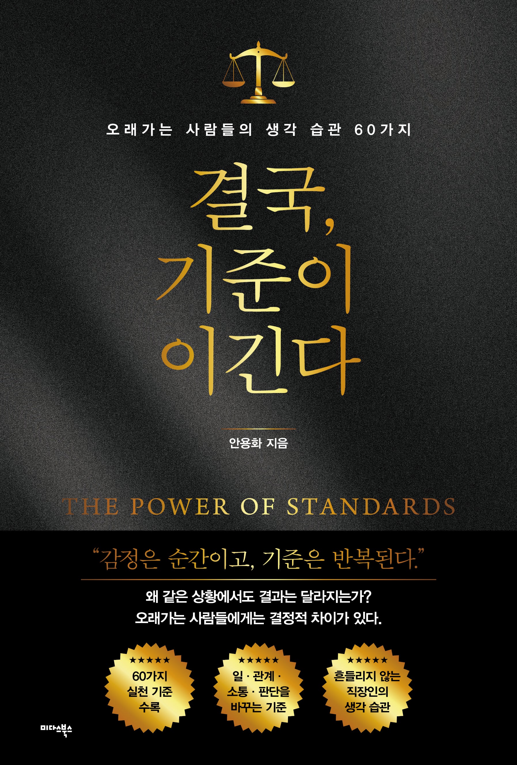 결국, 기준이 이긴다