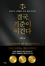 결국, 기준이 이긴다