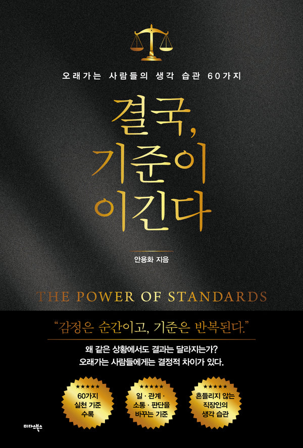 결국, 기준이 이긴다