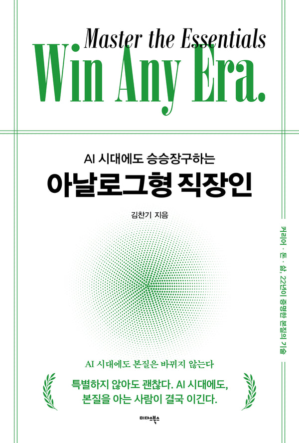 AI 시대에도 승승장구하는 아날로그형 직장인