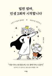 빌런 엄마, 인생 2회차 시작합니다