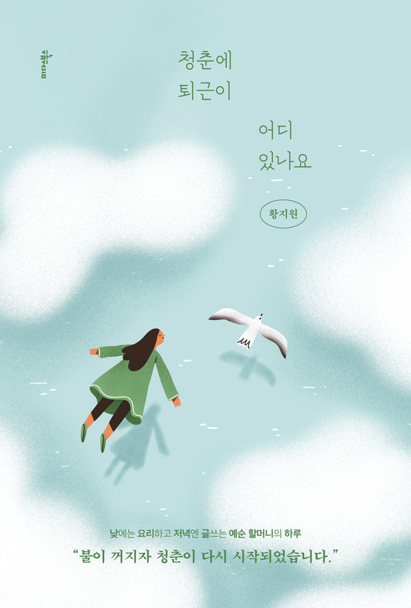 청춘에 퇴근이 어디 있나요