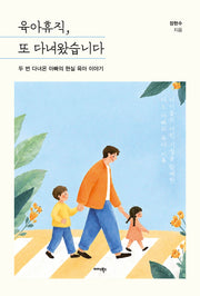 육아휴직, 또 다녀왔습니다