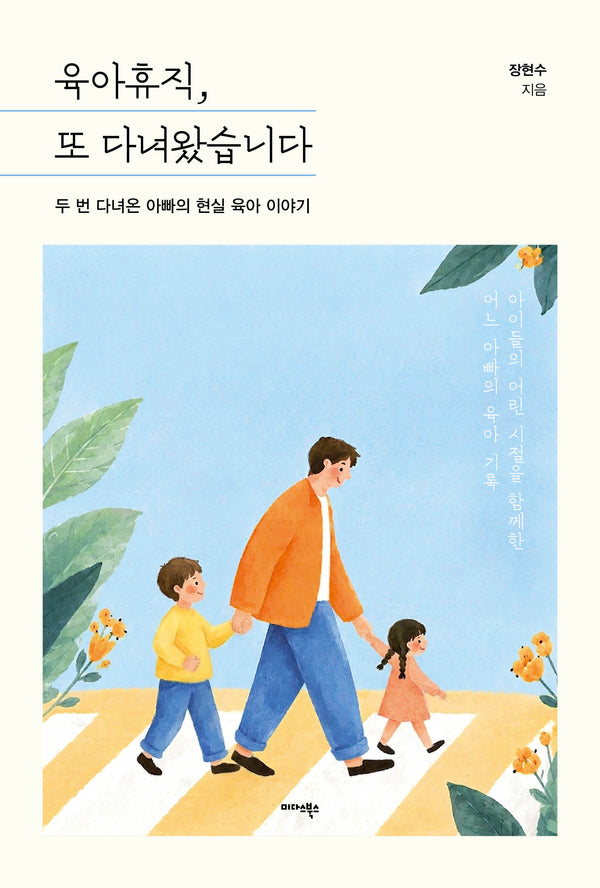 육아휴직, 또 다녀왔습니다