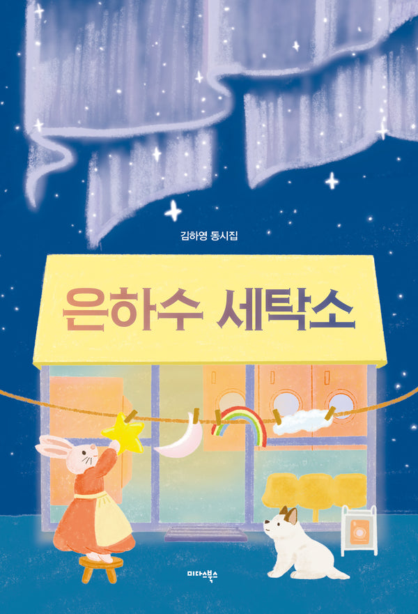 은하수 세탁소(양장본 Hardcover)